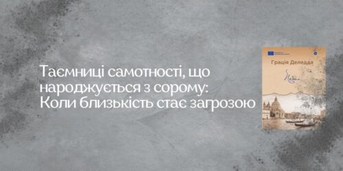 Таємниці самотності, що народжується з сорому: Коли близькість стає загрозою