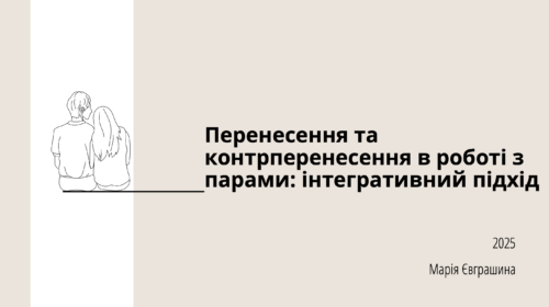 Лекція "Перенесення та контрперенесення в роботі з парою"