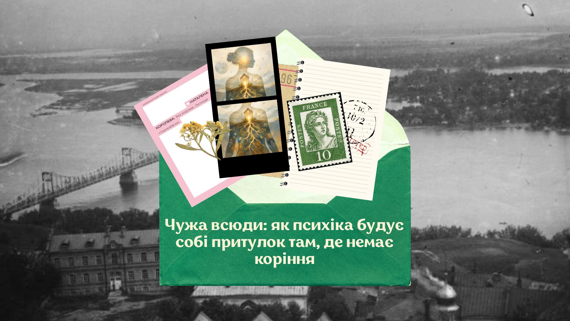 Чужа всюди як психіка будує собі притулок там, де немає коріння